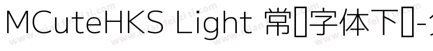 MCuteHKS Light 常规字体下载字体转换